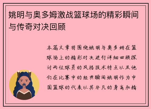 姚明与奥多姆激战篮球场的精彩瞬间与传奇对决回顾