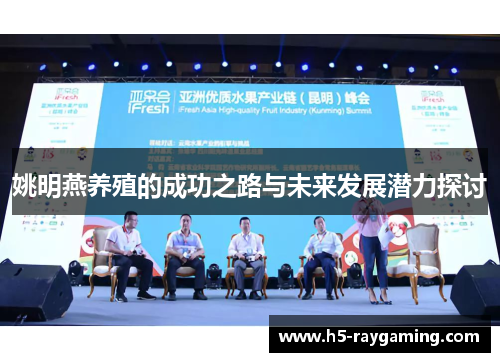 姚明燕养殖的成功之路与未来发展潜力探讨