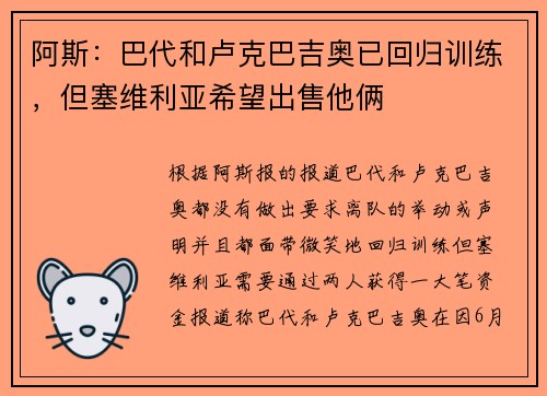 阿斯：巴代和卢克巴吉奥已回归训练，但塞维利亚希望出售他俩