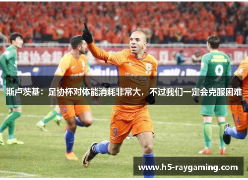 斯卢茨基：足协杯对体能消耗非常大，不过我们一定会克服困难