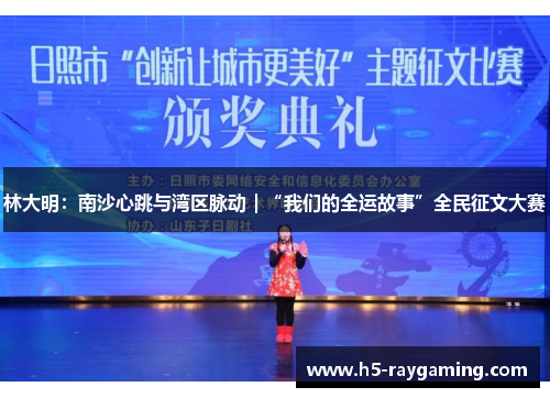 林大明：南沙心跳与湾区脉动｜“我们的全运故事”全民征文大赛