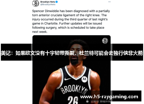美记：如果欧文没有十字韧带撕裂，杜兰特可能会去独行侠非火箭