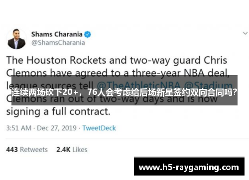 连续两场砍下20+，76人会考虑给后场新星签约双向合同吗？