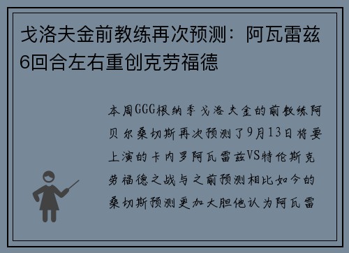 戈洛夫金前教练再次预测：阿瓦雷兹6回合左右重创克劳福德
