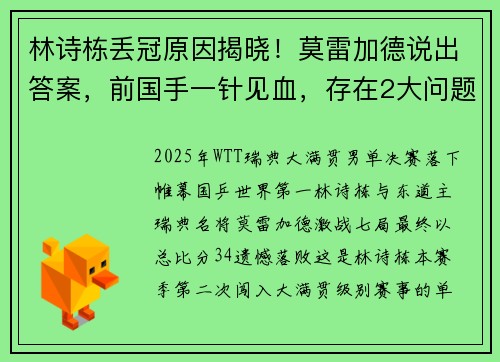 林诗栋丢冠原因揭晓！莫雷加德说出答案，前国手一针见血，存在2大问题